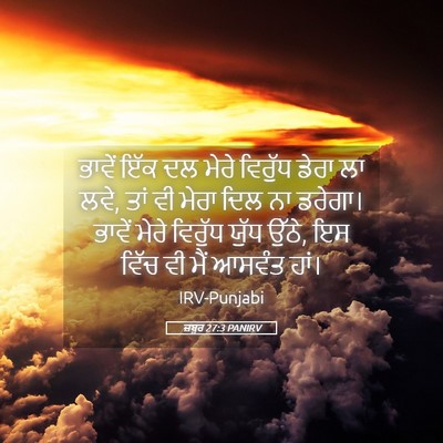 Picture 05 - ਜ਼ਬੂਰ 27:3 PANIRV - ਭਾਵੇਂ ਇੱਕ ਦਲ ਮੇਰੇ - Bible Verse Picture
