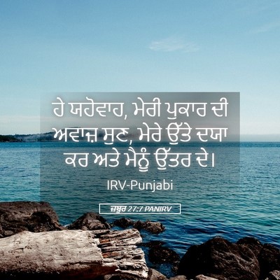 Picture 05 - ਜ਼ਬੂਰ 27:7 PANIRV - ਹੇ ਯਹੋਵਾਹ, ਮੇਰੀ - Bible Verse Picture