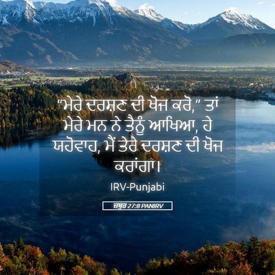 Picture 05 - ਜ਼ਬੂਰ 27:8 PANIRV - “ਮੇਰੇ ਦਰਸ਼ਣ ਦੀ ਖੋਜ - Bible Verse Picture