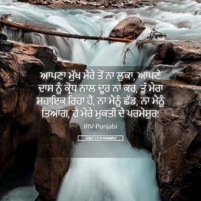 Picture 05 - ਜ਼ਬੂਰ 27:9 PANIRV - ਆਪਣਾ ਮੁੱਖ ਮੇਰੇ ਤੋਂ - Bible Verse Picture