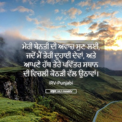 Picture 05 - ਜ਼ਬੂਰ 28:2 PANIRV - ਮੇਰੀ ਬੇਨਤੀ ਦੀ - Bible Verse Picture