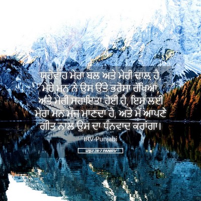 Picture 05 - ਜ਼ਬੂਰ 28:7 PANIRV - ਯਹੋਵਾਹ ਮੇਰਾ ਬਲ ਅਤੇ - Bible Verse Picture