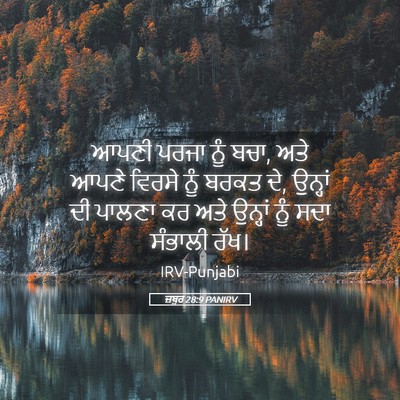 Picture 05 - ਜ਼ਬੂਰ 28:9 PANIRV - ਆਪਣੀ ਪਰਜਾ ਨੂੰ ਬਚਾ, - Bible Verse Picture