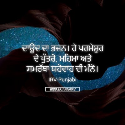 Picture 05 - ਜ਼ਬੂਰ 29:1 PANIRV - ਦਾਊਦ ਦਾ ਭਜਨ। ਹੇ - Bible Verse Picture