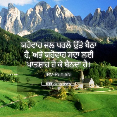 Picture 05 - ਜ਼ਬੂਰ 29:10 PANIRV - ਯਹੋਵਾਹ ਜਲ ਪਰਲੋ - Bible Verse Picture