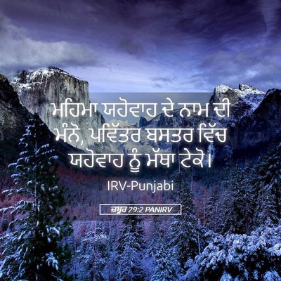 Picture 05 - ਜ਼ਬੂਰ 29:2 PANIRV - ਮਹਿਮਾ ਯਹੋਵਾਹ ਦੇ - Bible Verse Picture
