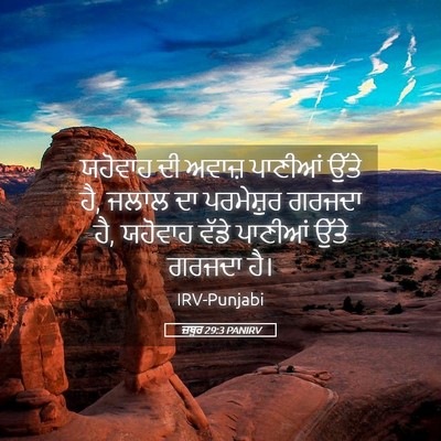 Picture 05 - ਜ਼ਬੂਰ 29:3 PANIRV - ਯਹੋਵਾਹ ਦੀ ਅਵਾਜ਼ - Bible Verse Picture