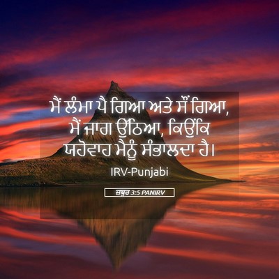 Picture 05 - ਜ਼ਬੂਰ 3:5 PANIRV - ਮੈਂ ਲੰਮਾ ਪੈ ਗਿਆ ਅਤੇ - Bible Verse Picture