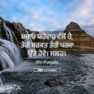 Picture 05 - ਜ਼ਬੂਰ 3:8 PANIRV - ਬਚਾਓ ਯਹੋਵਾਹ ਵੱਲੋਂ - Bible Verse Picture