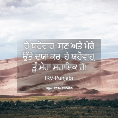 Picture 05 - ਜ਼ਬੂਰ 30:10 PANIRV - ਹੇ ਯਹੋਵਾਹ, ਸੁਣ ਅਤੇ - Bible Verse Picture