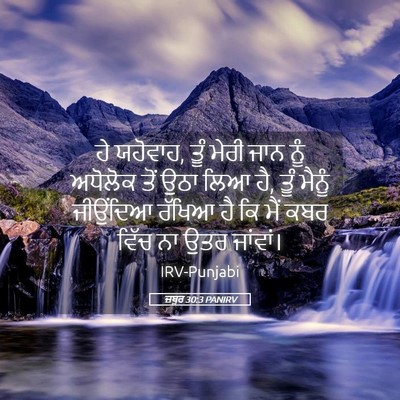 Picture 05 - ਜ਼ਬੂਰ 30:3 PANIRV - ਹੇ ਯਹੋਵਾਹ, ਤੂੰ ਮੇਰੀ - Bible Verse Picture