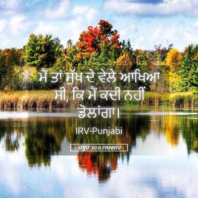 Picture 05 - ਜ਼ਬੂਰ 30:6 PANIRV - ਮੈਂ ਤਾਂ ਸੁੱਖ ਦੇ - Bible Verse Picture