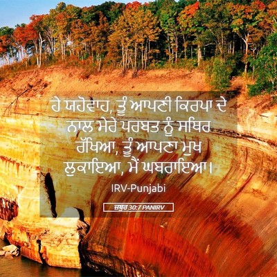 Picture 05 - ਜ਼ਬੂਰ 30:7 PANIRV - ਹੇ ਯਹੋਵਾਹ, ਤੂੰ ਆਪਣੀ - Bible Verse Picture