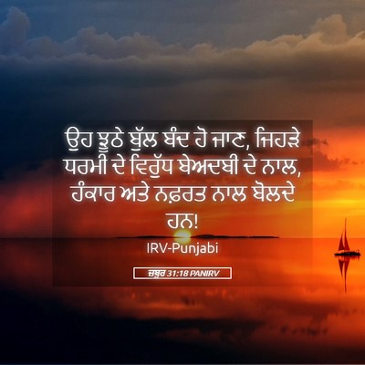 Picture 05 - ਜ਼ਬੂਰ 31:18 PANIRV - ਉਹ ਝੂਠੇ ਬੁੱਲ ਬੰਦ ਹੋ - Bible Verse Picture