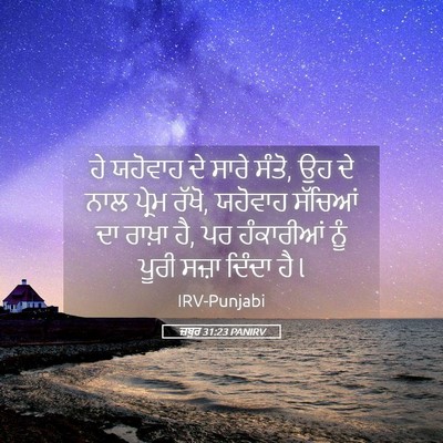 Picture 05 - ਜ਼ਬੂਰ 31:23 PANIRV - ਹੇ ਯਹੋਵਾਹ ਦੇ ਸਾਰੇ - Bible Verse Picture
