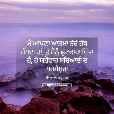 Picture 05 - ਜ਼ਬੂਰ 31:5 PANIRV - ਮੈਂ ਆਪਣਾ ਆਤਮਾ ਤੇਰੇ - Bible Verse Picture