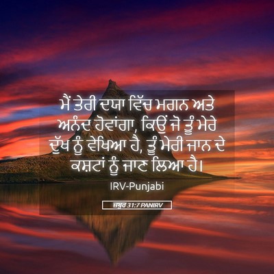 Picture 05 - ਜ਼ਬੂਰ 31:7 PANIRV - ਮੈਂ ਤੇਰੀ ਦਯਾ ਵਿੱਚ - Bible Verse Picture