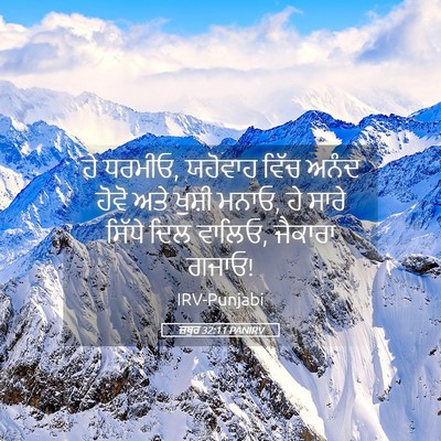 Picture 05 - ਜ਼ਬੂਰ 32:11 PANIRV - ਹੇ ਧਰਮੀਓ, ਯਹੋਵਾਹ - Bible Verse Picture