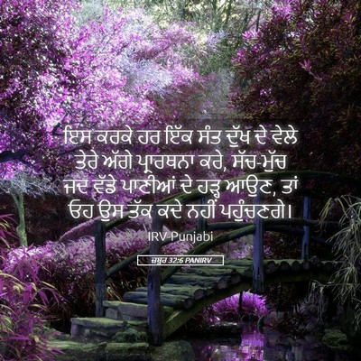 Picture 05 - ਜ਼ਬੂਰ 32:6 PANIRV - ਇਸ ਕਰਕੇ ਹਰ ਇੱਕ ਸੰਤ - Bible Verse Picture