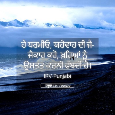Picture 05 - ਜ਼ਬੂਰ 33:1 PANIRV - ਹੇ ਧਰਮੀਓ, ਯਹੋਵਾਹ ਦੀ - Bible Verse Picture