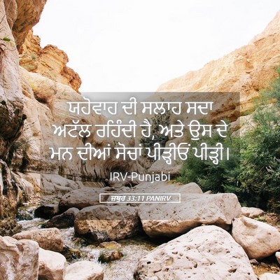 Picture 05 - ਜ਼ਬੂਰ 33:11 PANIRV - ਯਹੋਵਾਹ ਦੀ ਸਲਾਹ ਸਦਾ - Bible Verse Picture