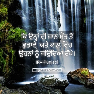 Picture 05 - ਜ਼ਬੂਰ 33:19 PANIRV - ਕਿ ਉਨ੍ਹਾਂ ਦੀ ਜਾਨ - Bible Verse Picture