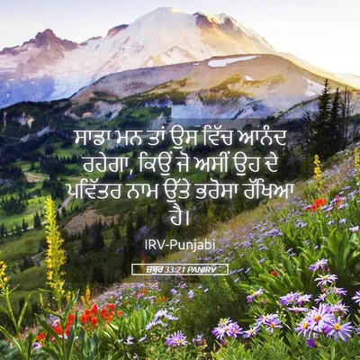 Picture 05 - ਜ਼ਬੂਰ 33:21 PANIRV - ਸਾਡਾ ਮਨ ਤਾਂ ਉਸ ਵਿੱਚ - Bible Verse Picture