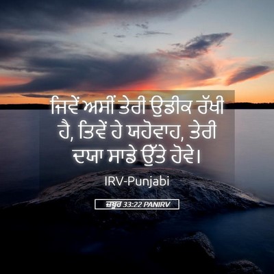 Picture 05 - ਜ਼ਬੂਰ 33:22 PANIRV - ਜਿਵੇਂ ਅਸੀਂ ਤੇਰੀ - Bible Verse Picture