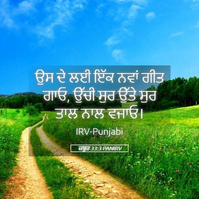 Picture 05 - ਜ਼ਬੂਰ 33:3 PANIRV - ਉਸ ਦੇ ਲਈ ਇੱਕ ਨਵਾਂ - Bible Verse Picture