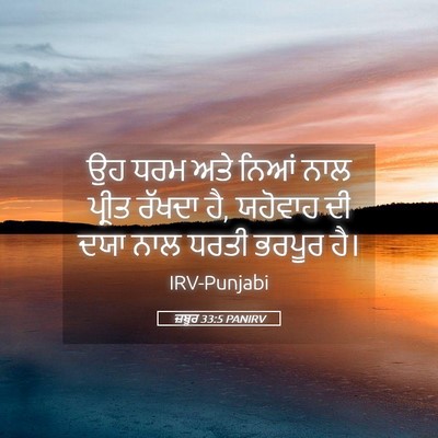 Picture 05 - ਜ਼ਬੂਰ 33:5 PANIRV - ਉਹ ਧਰਮ ਅਤੇ ਨਿਆਂ ਨਾਲ - Bible Verse Picture