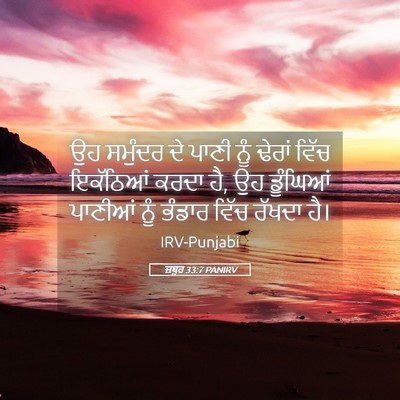 Picture 05 - ਜ਼ਬੂਰ 33:7 PANIRV - ਉਹ ਸਮੁੰਦਰ ਦੇ ਪਾਣੀ - Bible Verse Picture
