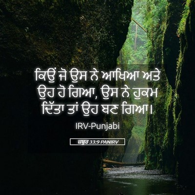Picture 05 - ਜ਼ਬੂਰ 33:9 PANIRV - ਕਿਉਂ ਜੋ ਉਸ ਨੇ ਆਖਿਆ - Bible Verse Picture