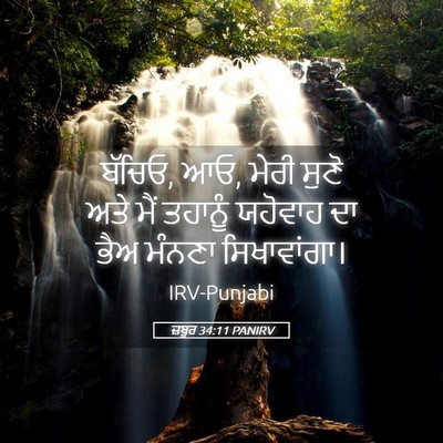 Picture 05 - ਜ਼ਬੂਰ 34:11 PANIRV - ਬੱਚਿਓ, ਆਓ, ਮੇਰੀ - Bible Verse Picture