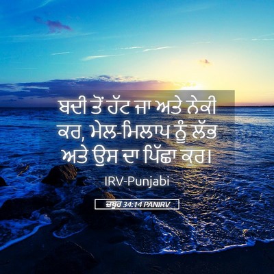 Picture 05 - ਜ਼ਬੂਰ 34:14 PANIRV - ਬਦੀ ਤੋਂ ਹੱਟ ਜਾ ਅਤੇ - Bible Verse Picture