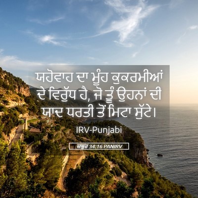 Picture 05 - ਜ਼ਬੂਰ 34:16 PANIRV - ਯਹੋਵਾਹ ਦਾ ਮੂੰਹ - Bible Verse Picture