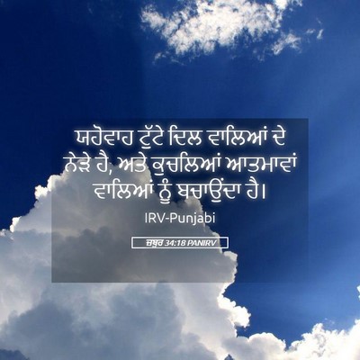 Picture 05 - ਜ਼ਬੂਰ 34:18 PANIRV - ਯਹੋਵਾਹ ਟੁੱਟੇ ਦਿਲ - Bible Verse Picture