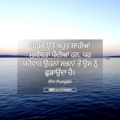 Picture 05 - ਜ਼ਬੂਰ 34:19 PANIRV - ਧਰਮੀ ਉੱਤੇ ਬਹੁਤ - Bible Verse Picture