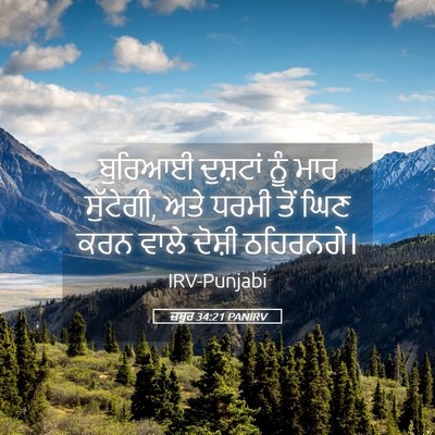 Picture 05 - ਜ਼ਬੂਰ 34:21 PANIRV - ਬੁਰਿਆਈ ਦੁਸ਼ਟਾਂ - Bible Verse Picture