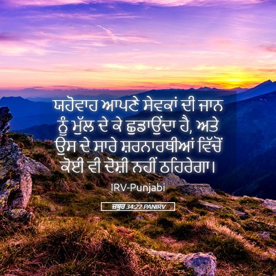 Picture 05 - ਜ਼ਬੂਰ 34:22 PANIRV - ਯਹੋਵਾਹ ਆਪਣੇ - Bible Verse Picture