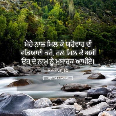 Picture 05 - ਜ਼ਬੂਰ 34:3 PANIRV - ਮੇਰੇ ਨਾਲ ਮਿਲ ਕੇ - Bible Verse Picture