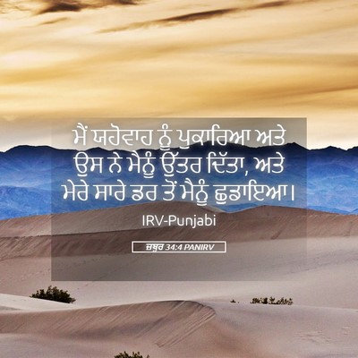 Picture 05 - ਜ਼ਬੂਰ 34:4 PANIRV - ਮੈਂ ਯਹੋਵਾਹ ਨੂੰ - Bible Verse Picture