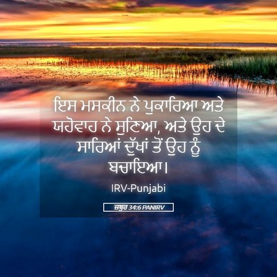 Picture 05 - ਜ਼ਬੂਰ 34:6 PANIRV - ਇਸ ਮਸਕੀਨ ਨੇ - Bible Verse Picture