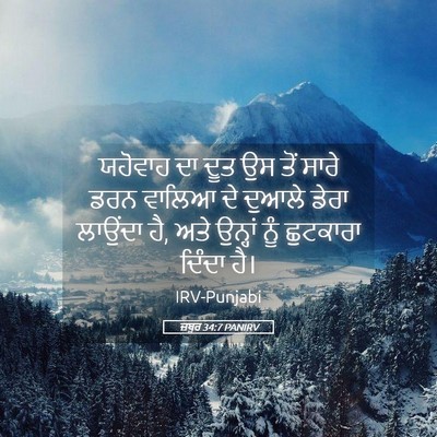 Picture 05 - ਜ਼ਬੂਰ 34:7 PANIRV - ਯਹੋਵਾਹ ਦਾ ਦੂਤ ਉਸ - Bible Verse Picture