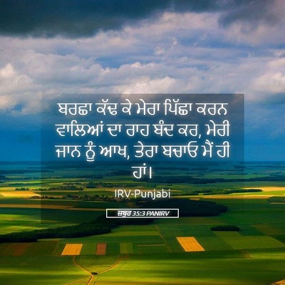 Picture 05 - ਜ਼ਬੂਰ 35:3 PANIRV - ਬਰਛਾ ਕੱਢ ਕੇ ਮੇਰਾ - Bible Verse Picture