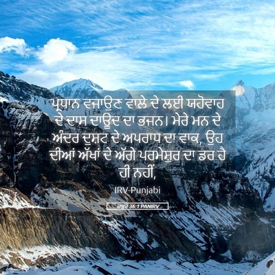 Picture 05 - ਜ਼ਬੂਰ 36:1 PANIRV - ਪ੍ਰਧਾਨ ਵਜਾਉਣ ਵਾਲੇ - Bible Verse Picture