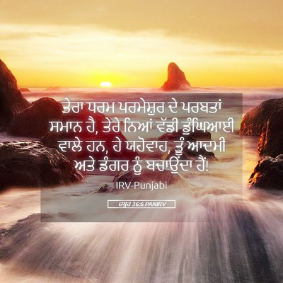Picture 05 - ਜ਼ਬੂਰ 36:6 PANIRV - ਤੇਰਾ ਧਰਮ ਪਰਮੇਸ਼ੁਰ - Bible Verse Picture