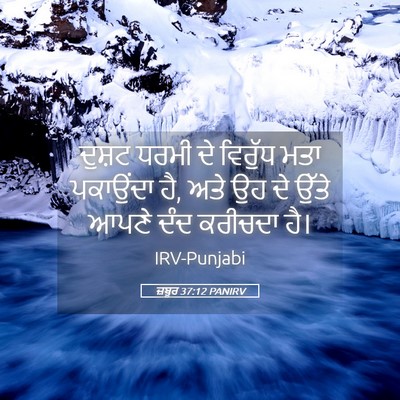 Picture 05 - ਜ਼ਬੂਰ 37:12 PANIRV - ਦੁਸ਼ਟ ਧਰਮੀ ਦੇ - Bible Verse Picture