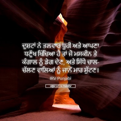 Picture 05 - ਜ਼ਬੂਰ 37:14 PANIRV - ਦੁਸ਼ਟਾਂ ਨੇ ਤਲਵਾਰ - Bible Verse Picture