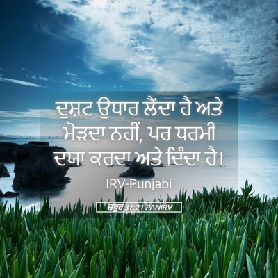 Picture 05 - ਜ਼ਬੂਰ 37:21 PANIRV - ਦੁਸ਼ਟ ਉਧਾਰ ਲੈਂਦਾ - Bible Verse Picture