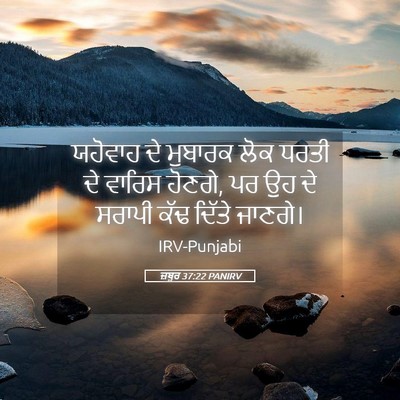 Picture 05 - ਜ਼ਬੂਰ 37:22 PANIRV - ਯਹੋਵਾਹ ਦੇ ਮੁਬਾਰਕ - Bible Verse Picture